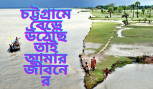 চট্টগ্রামে বেড়ে উঠেছি তাই আমার জীবনের