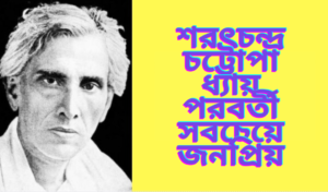 শরৎচন্দ্র চট্টোপাধ্যায় পরবর্তী সবচেয়ে জনপ্রিয়