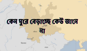 কেন ঘুরে বেড়াচ্ছে কেউ জানে না