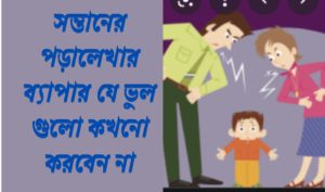 সন্তানের পড়ালেখার ব্যাপার যে ভুল গুলো কখনো করবেন না (1)