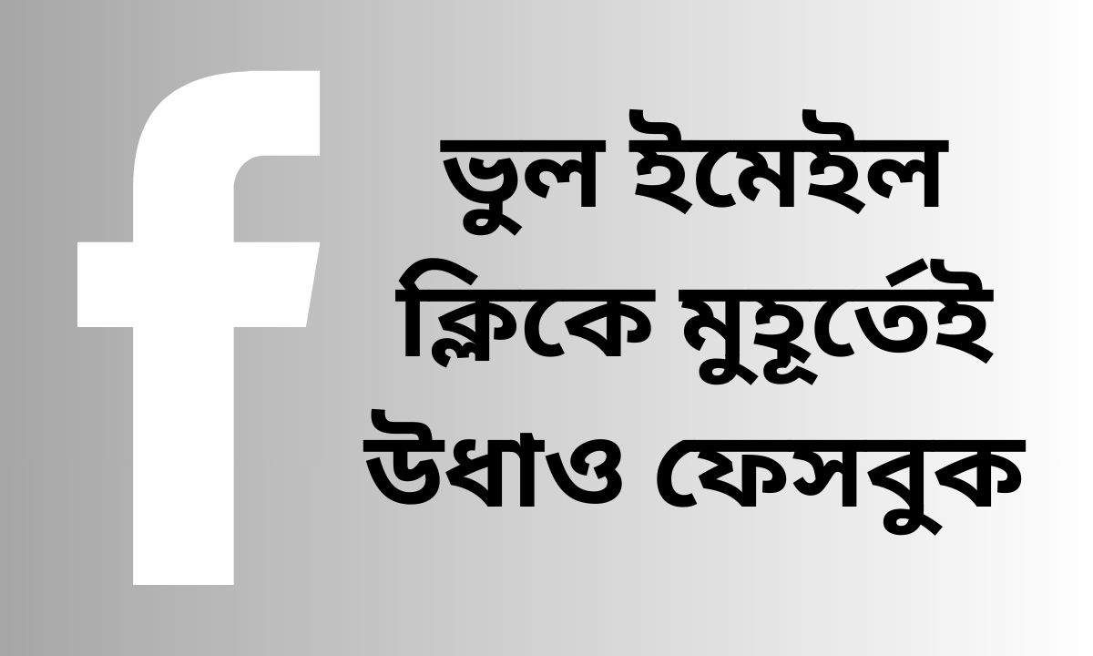 ভুল ইমেইল ক্লিকে মুহূর্তেই উধাও ফেসবুক